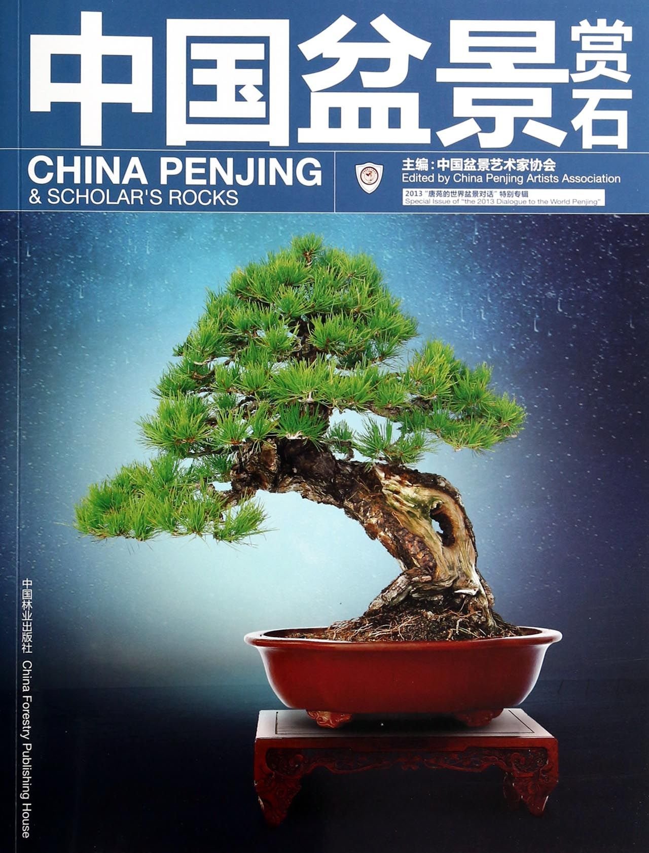 中国盆景の世界 第2巻 花盆 中国盆景の世界 第1巻 / 丸島秀夫/胡運か - 紀伊國屋書店ウェブストア